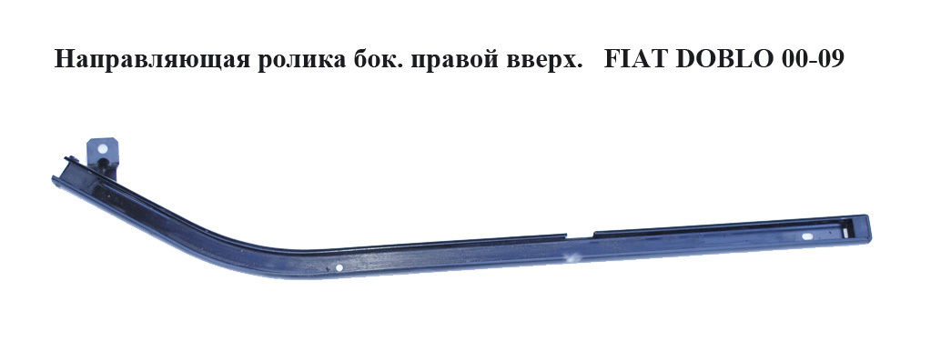 Напрямна ролика бок. правої вгору. FIAT DOBLO 00-09 (ФІАТ ДОБЛО) (51742245)