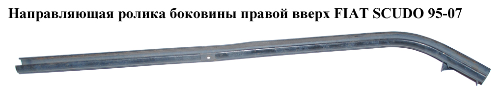 Напрямна ролика бок. правої вгору. FIAT SCUDO 95-07 (ФІАТ СКУДО) (1476288080)