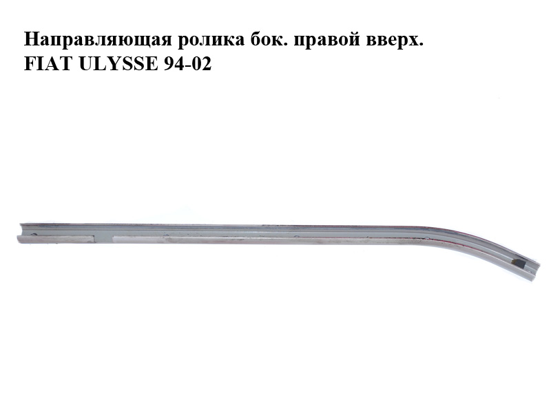 Направляющая ролика бок. правой вверх. FIAT ULYSSE 94-02 (ФИАТ УЛИСА) (9790380988)