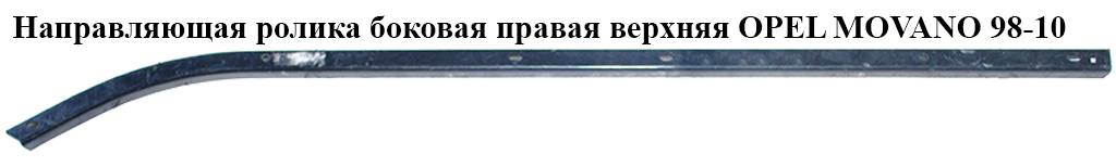 Напрямна ролика бок. правої вгору. OPEL MOVANO 98-10 (ОПЕЛЬ МОВАНО) (4500436, 7700351386)