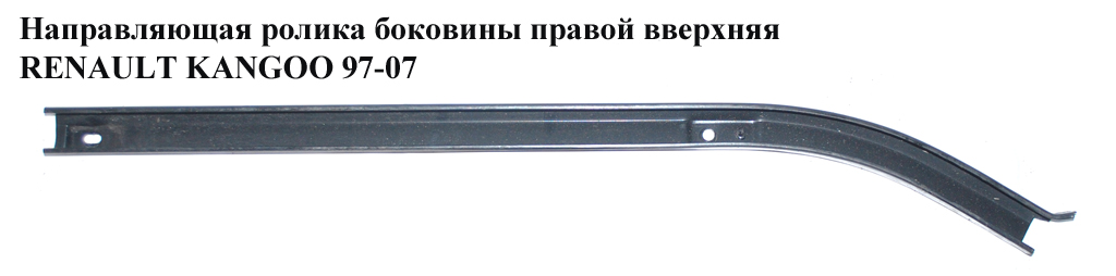 Направляющая ролика бок. правой вверх. RENAULT KANGOO 97-07 (РЕНО КАНГО) (7700303516)