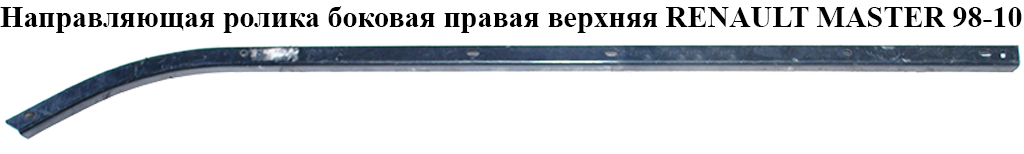 Направляющая ролика бок. правой вверх. RENAULT MASTER 98-10 (РЕНО МАСТЕР) (7700351386, 7700352373)