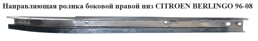 Направляющая ролика бок. правой низ CITROEN BERLINGO 96-08 (СИТРОЕН БЕРЛИНГО) (9033A5)