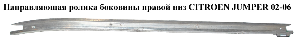 Направляющая ролика бок. правой низ CITROEN JUMPER 02-06 (СИТРОЕН ДЖАМПЕР) (9033L3)