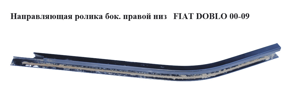 Направляющая ролика бок. правой низ FIAT DOBLO 00-09 (ФИАТ ДОБЛО) (46757530)