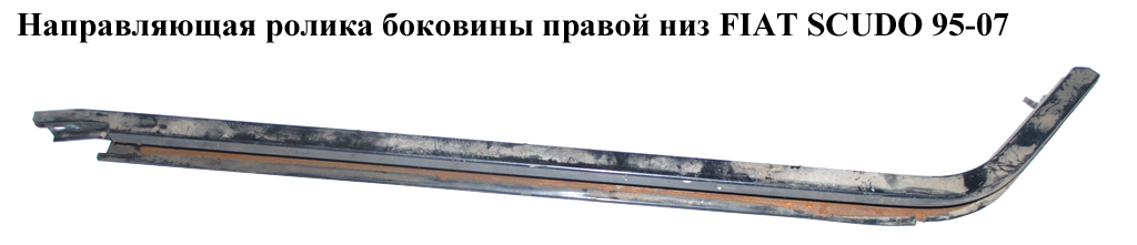 Напрямна ролика бок. правої низ FIAT SCUDO 95-07 (ФІАТ СКУДО) (1496926080)