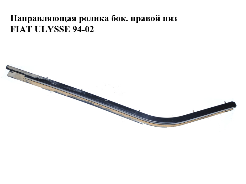 Направляющая ролика бок. правой низ FIAT ULYSSE 94-02 (ФИАТ УЛИСА) (1470467080)