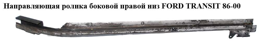 Направляющая ролика бок. правой низ FORD TRANSIT 86-00 (ФОРД ТРАНЗИТ) (6935600)