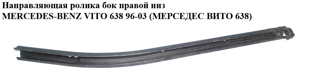 Напрямна ролика бок. правої низ MERCEDES-BENZ VITO 638 96-03 (МЕРСЕДЕС ВИТО 638) (A6387660437, 6387660437)