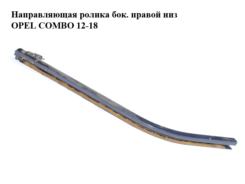 Направляющая ролика бок. правой низ OPEL COMBO 12-18 (ОПЕЛЬ КОМБО 12-18) (б/н)