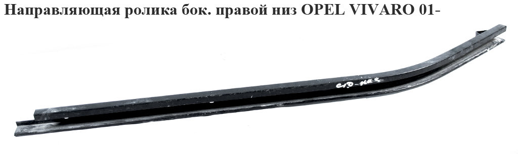 Направляющая ролика бок. правой низ OPEL VIVARO 01- (ОПЕЛЬ ВИВАРО) (4409258, 7700312377)
