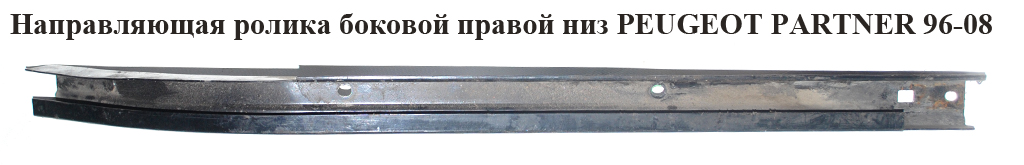Направляющая ролика бок. правой низ PEUGEOT PARTNER 96-08 (ПЕЖО ПАРТНЕР)
