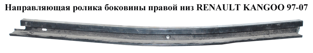 Напрямна ролика бок. правої низ RENAULT KANGOO 97-07 (РЕНО КАНГО) (7700354511)