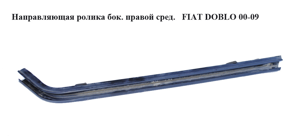 Напрямна ролика бок. правої сер. FIAT DOBLO 00-09 (ФІАТ ДОБЛО) (46747084)