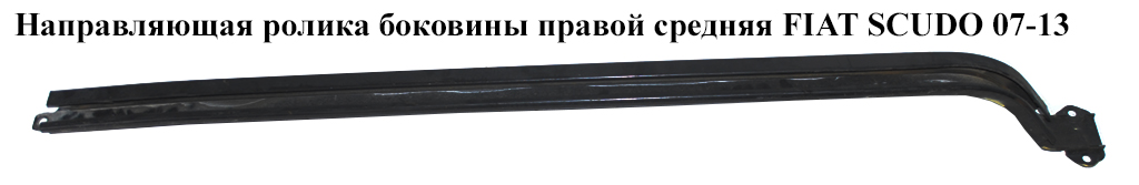 Напрямна ролика бок. правої сер. FIAT SCUDO 07-13 (ФІАТ СКУДО) (1400282780, 9033CP, 1401318780, 1401318980, 9033.CP)