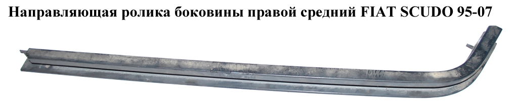 Направляющая ролика бок. правой сред. FIAT SCUDO 95-07 (ФИАТ СКУДО) (1496926080)