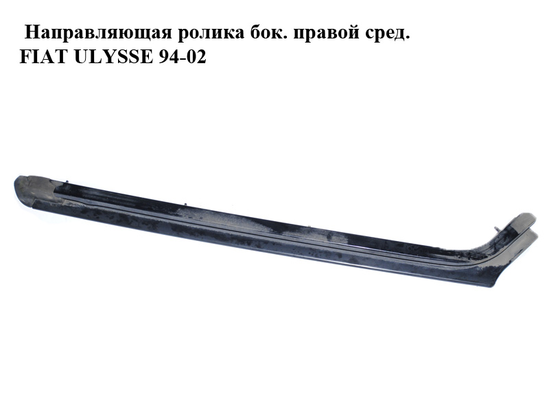 Направляющая ролика бок. правой сред. FIAT ULYSSE 94-02 (ФИАТ УЛИСА) (1470465080)