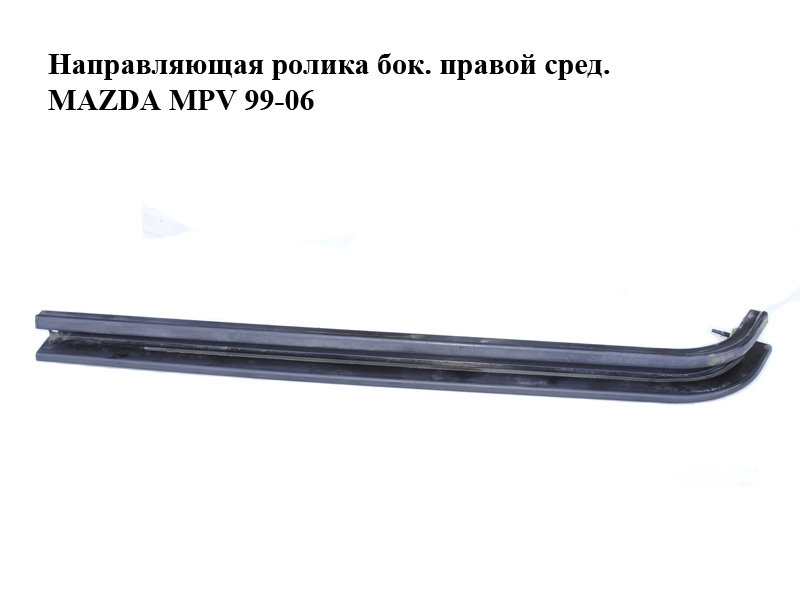 Направляющая ролика бок. правой сред. MAZDA MPV 99-06 (МАЗДА ) (LC6272280H, LC62-72-280H)