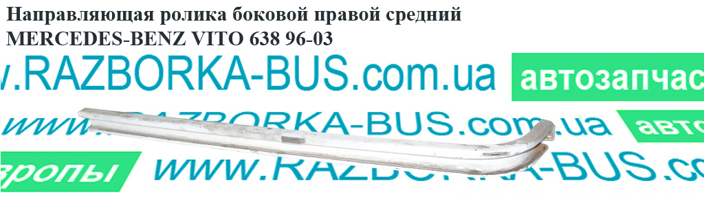 Направляющая ролика бок. правой сред. MERCEDES-BENZ VITO 638 96-03 (МЕРСЕДЕС ВИТО 638) (A6387660237, 6387660237)