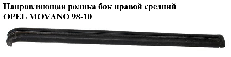 Напрямна ролика бок. правої серед. OPEL MOVANO 98-10 (ОПЕЛЬ МОВАНО) (4500434, 8200163740, 7700352371, 9112632)