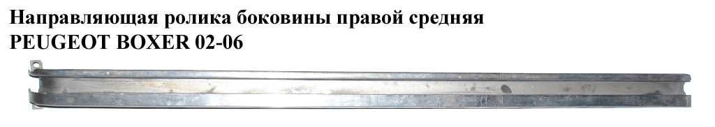 Напрямна ролика бок. правої сер. PEUGEOT BOXER 02-06 (ПЕЖО БОКСЕР) (850668)