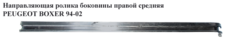 Направляющая ролика бок. правой сред. PEUGEOT BOXER 94-02 (ПЕЖО БОКСЕР) (1339859080)