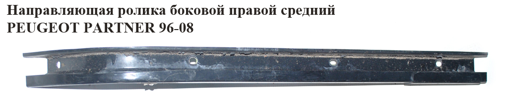 Напрямна ролика бок. правої серед. PEUGEOT PARTNER 96-08 (ПЕЖО ПАРТНЕР)