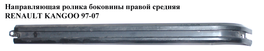Направляющая ролика бок. правой сред. RENAULT KANGOO 97-07 (РЕНО КАНГО) (8200184111)