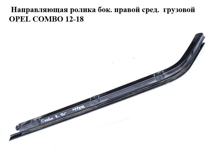 Напрямна ролика біч. правої сер. вантажної OPEL COMBO 12-18 (ОПЕЛЬ КОМБО 12-18) (б/н)