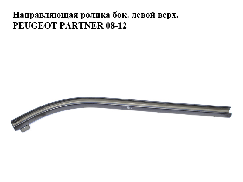 Направляющая ролика боковой левой двери верхняя PEUGEOT PARTNER 08-18 (ПЕЖО ПАРТНЕР) (9680486180)