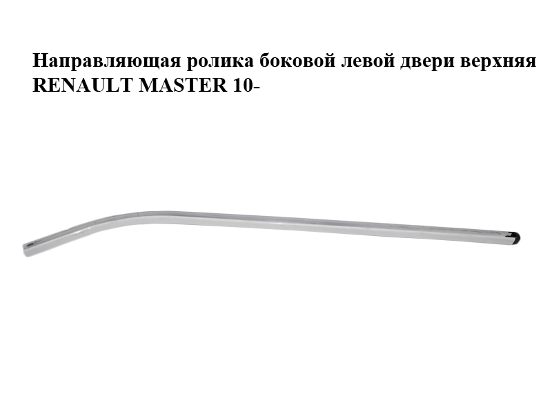 Напрямна ролика бокових лівих дверей верхня RENAULT MASTER 10-(РЕНО МАСТЕР) (777910082R)