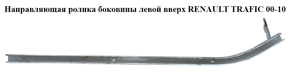 Направляющая ролика боковой левой двери верхняя RENAULT TRAFIC 00-10 (РЕНО ТРАФИК) (7700311975, 8200154870)