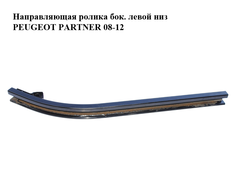 Направляющая ролика боковой левой двери нижняя PEUGEOT PARTNER 08-18 (ПЕЖО ПАРТНЕР) (9680485980)