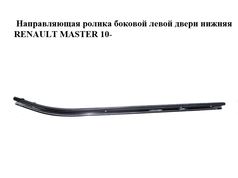 Напрямна ролика бокових лівих дверей нижня RENAULT MASTER 10-(РЕНО МАСТЕР) (745910004R)