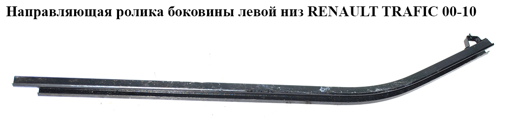 Направляющая ролика боковой левой двери нижняя RENAULT TRAFIC 00-14 (РЕНО ТРАФИК) (7700311977)