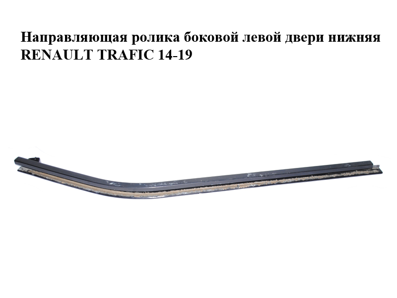 Напрямна ролика бокових лівих дверей нижня RENAULT TRAFIC 14-19 (РЕНО ТРАФІК) (7700311977)