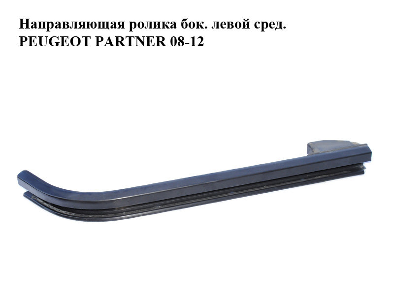 Напрямна ролика бокових лівих дверей середня PEUGEOT PARTNER 08-18 (ПЕЖО ПАРТНЕР) (9684585680)