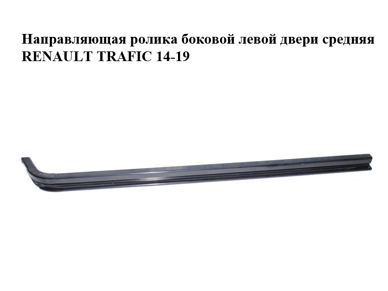 Напрямна ролика бокових лівих дверей середня RENAULT TRAFIC 14-19 (РЕНО ТРАФІК) (777618681R)