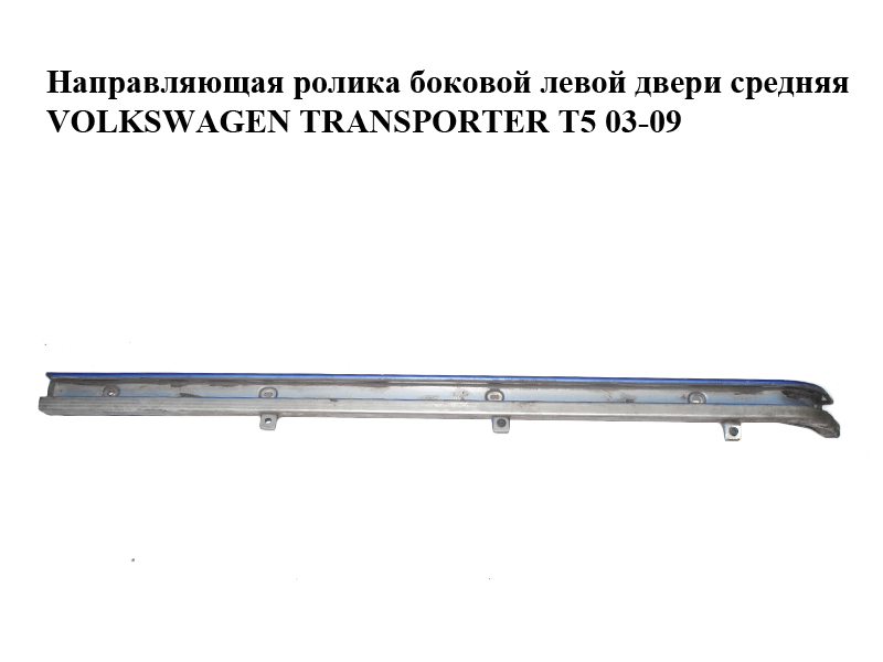 Напрямна ролика бокових лівих дверей середня VOLKSWAGEN TRANSPORTER T5 03-09 (ФОЛЬКСВАГЕН ТРАНСПОРТЕР T5) (7H1843871AA)