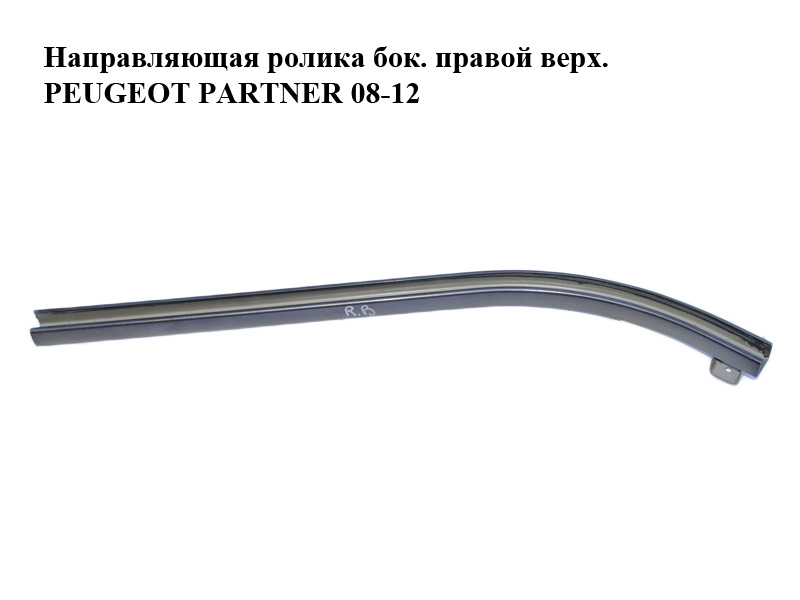 Направляющая ролика боковой правой двери верхняя PEUGEOT PARTNER 08-18 (ПЕЖО ПАРТНЕР) (9680486080)