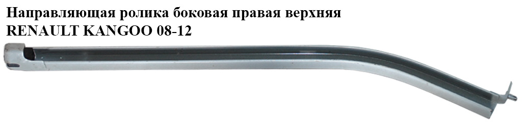 Напрямна ролика бічних правих дверей верхня RENAULT KANGOO 08-12 (РЕНО КАНГО) (8200497622)