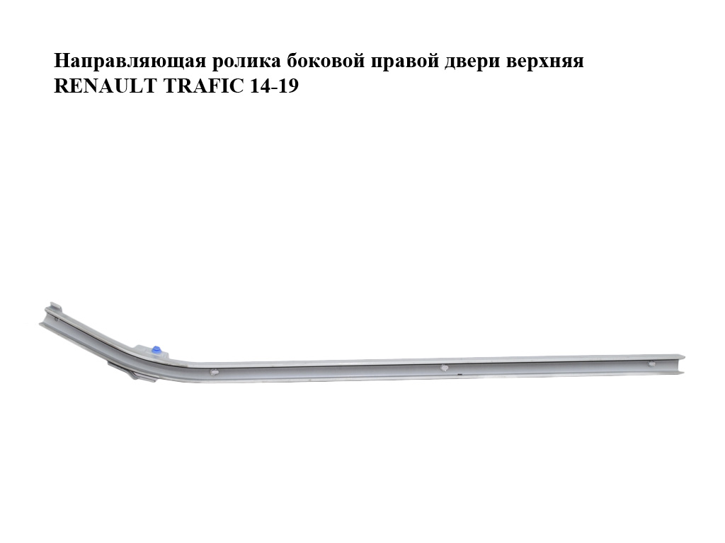 Направляющая ролика боковой правой двери верхняя RENAULT TRAFIC 14-19 (РЕНО ТРАФИК) (8200154869, 93851120, 777900362R)
