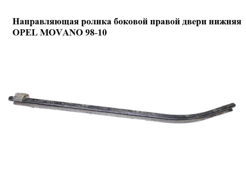 Направляющая ролика боковой правой двери нижняя OPEL MOVANO 98-10 (ОПЕЛЬ МОВАНО) (4500438)
