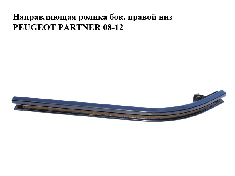 Направляющая ролика боковой правой двери нижняя PEUGEOT PARTNER 08-18 (ПЕЖО ПАРТНЕР) (9680485880)