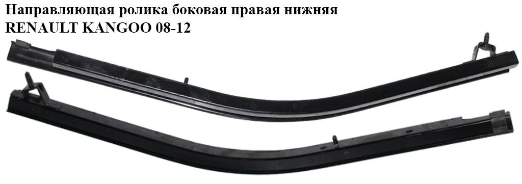 Напрямна ролика бічних правих дверей нижня RENAULT KANGOO 08-12 (РЕНО КАНГО) (8200497640)