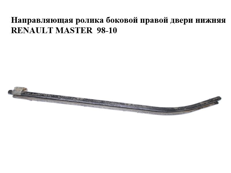 Напрямна ролика бокових правих дверей нижня RENAULT MASTER 98-10 (РЕНО МАСТЕР) (7700350378)