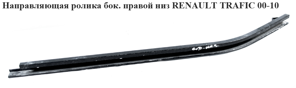 Напрямна ролика бічних правих дверей нижня RENAULT TRAFIC 00-14 (РЕНО ТРАФІК) (7700312377, 7700312377G, 91165747)