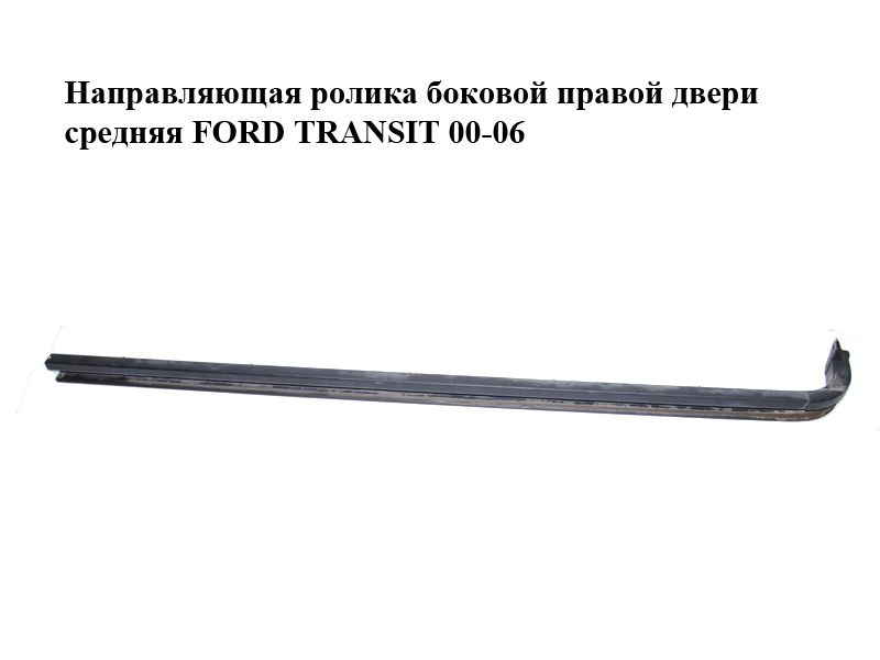 Направляющая ролика боковой правой двери средняя FORD TRANSIT 00-06 (ФОРД ТРАНЗИТ) (4738526, 1C15-V25004-AL,