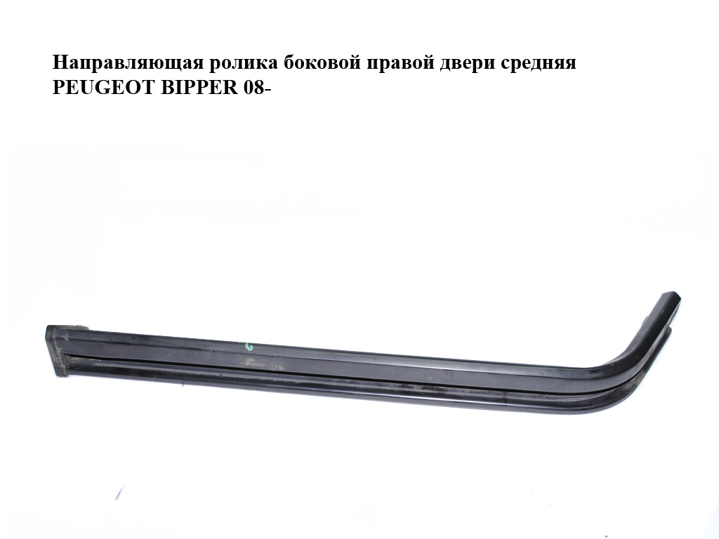 Направляющая ролика боковой правой двери средняя PEUGEOT BIPPER 08-(ПЕЖО БИППЕР) (1354936080)