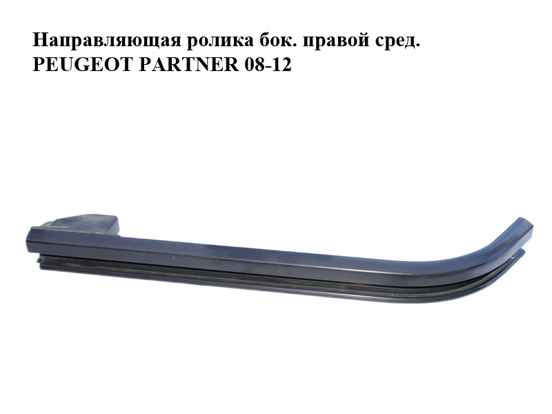 Направляющая ролика боковой правой двери средняя PEUGEOT PARTNER 08-18 (ПЕЖО ПАРТНЕР) (9684585580)